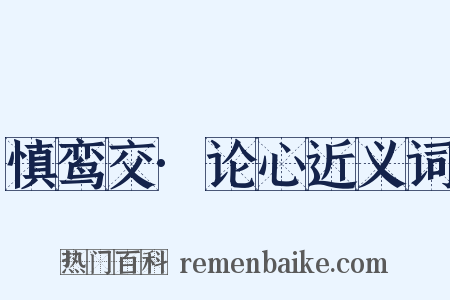 慎鸾交·论心近义词是什么意思的图片